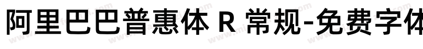 阿里巴巴普惠体 R 常规字体转换